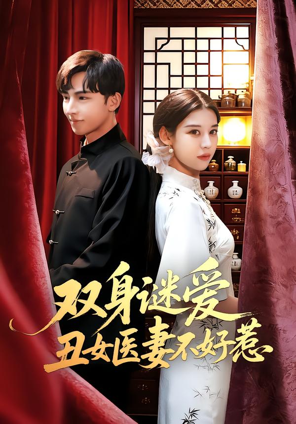 双身谜爱丑女医妻不好惹第63集
