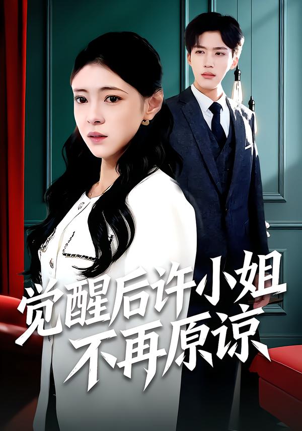 觉醒后许小姐不再原谅第97集