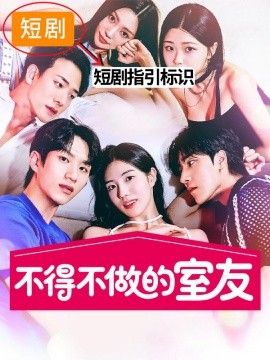 不得不做的室友2第13集