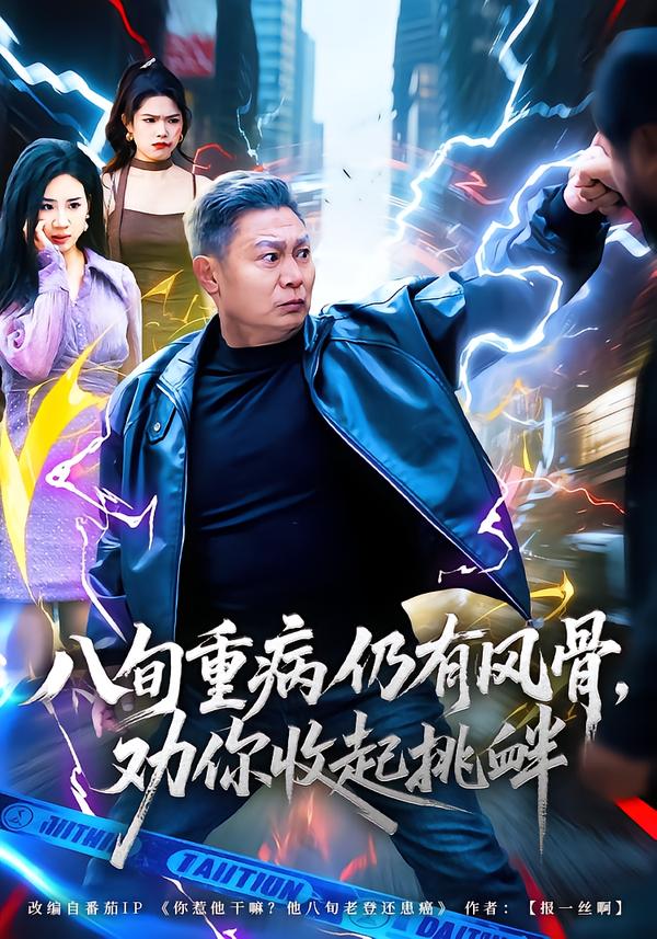 八旬重病仍有风骨，劝你收起挑衅第72集
