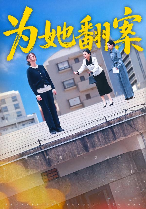为她翻案第27集