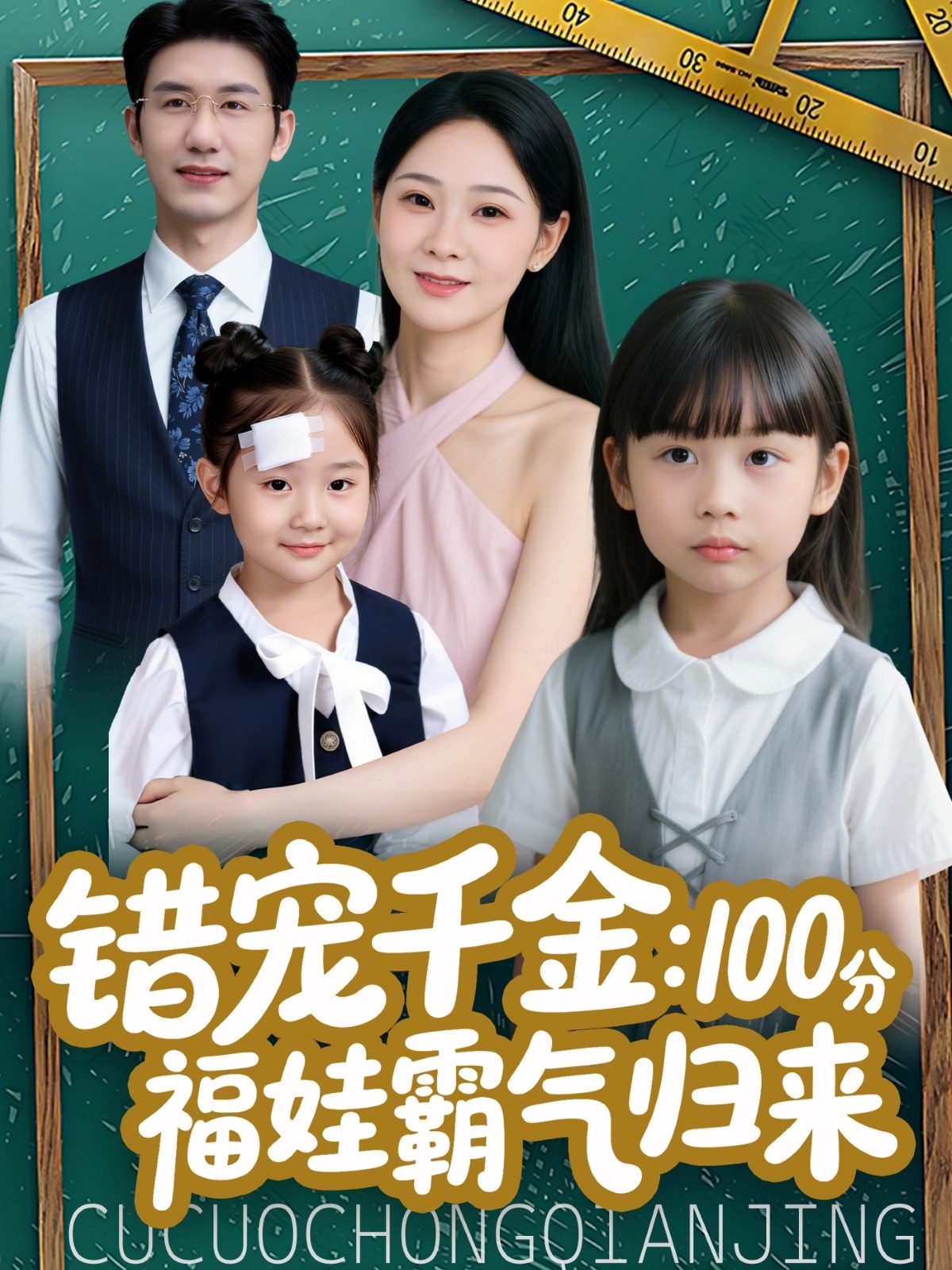 错宠千金：100分福娃霸气归来第01集