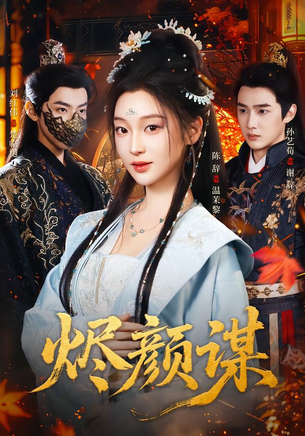 烬颜谋第38集