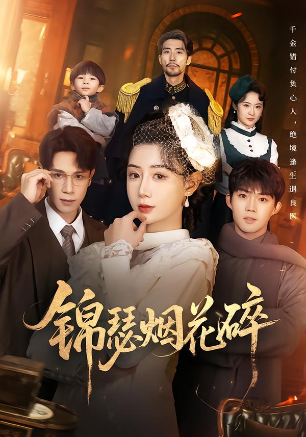 锦瑟烟花碎第03集