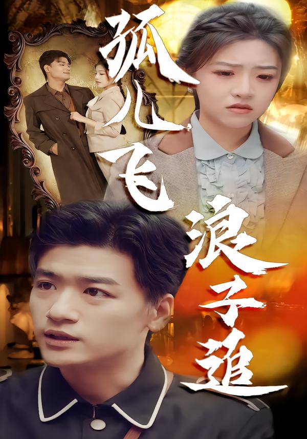 孤儿飞浪子追第42集