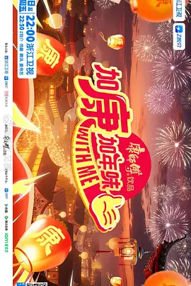 加康加年味第四季20260206