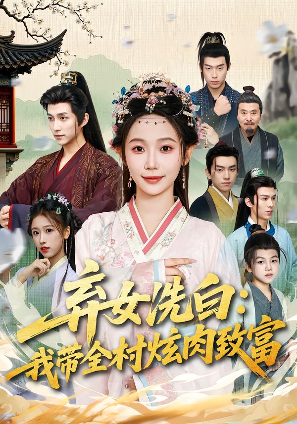 弃女洗白：我带全村炫肉致富第40集