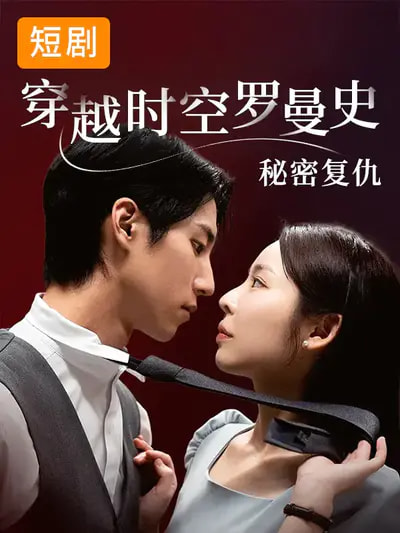 穿越时空罗曼史秘密复仇第60集