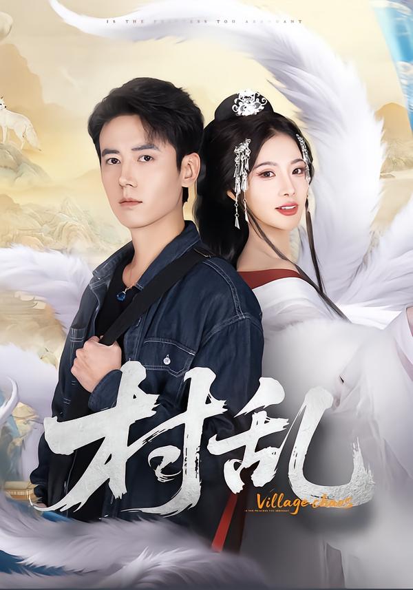 村乱第35集