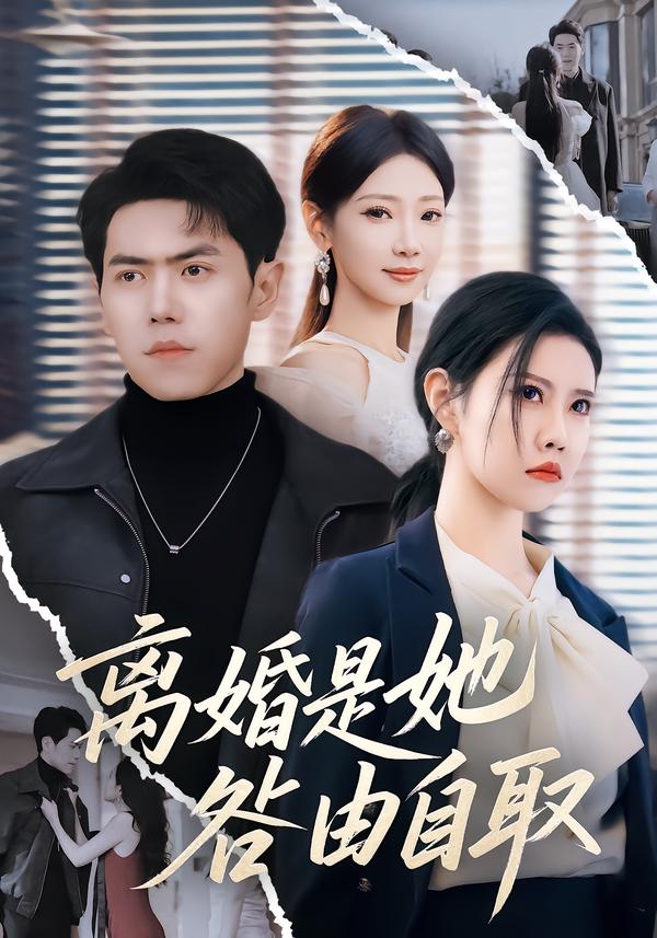 离婚是她咎由自取第39集