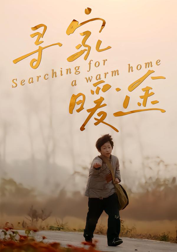 寻家暖途第09集