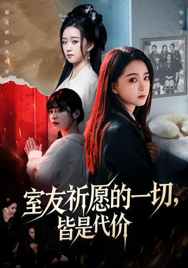 室友祈愿的一切，皆是代价第01集