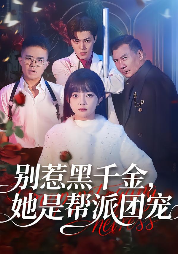 别惹黑千金，她是帮派团宠第33集