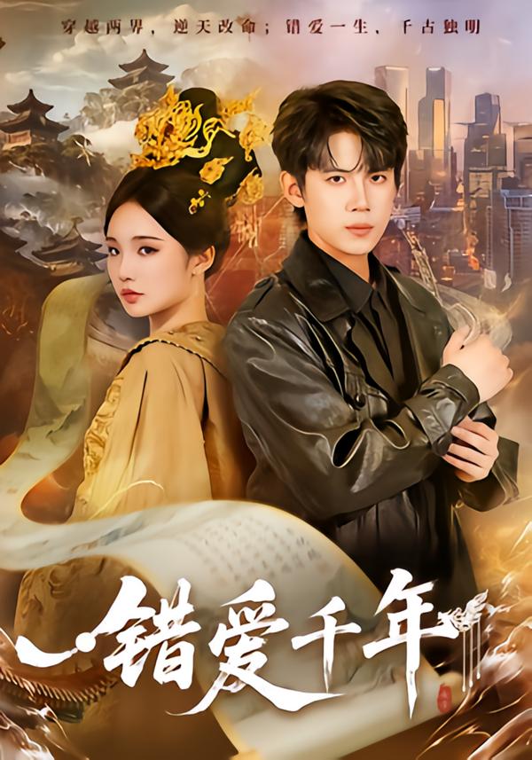 错爱千年第47集