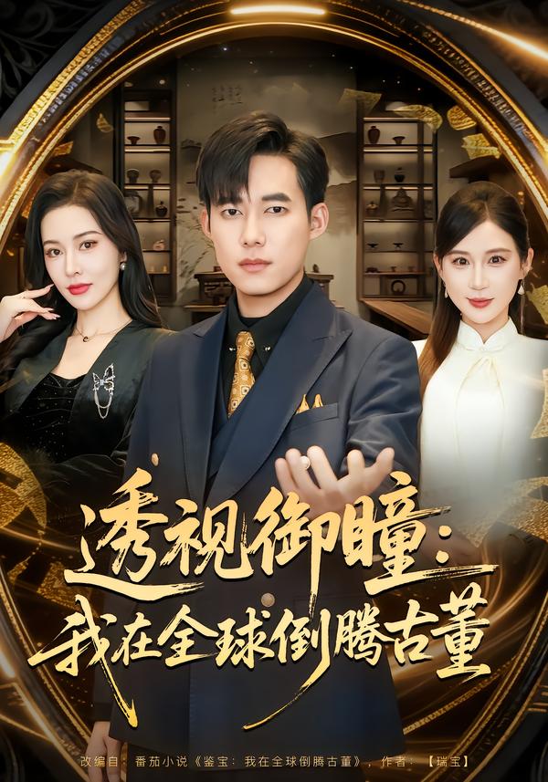 透视御瞳：我在全球倒腾古董第29集