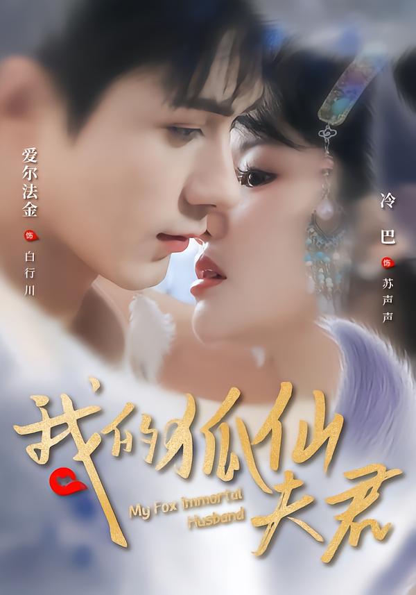 我的狐仙夫君第30集