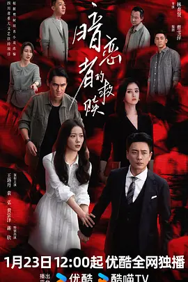暗恋者的救赎第01集