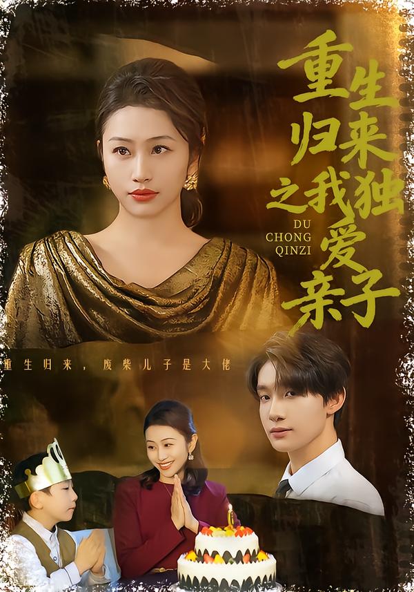 重生归来之我独爱亲子第39集