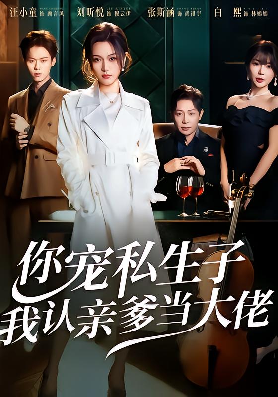 你宠私生子，我认亲爹当大佬第32集