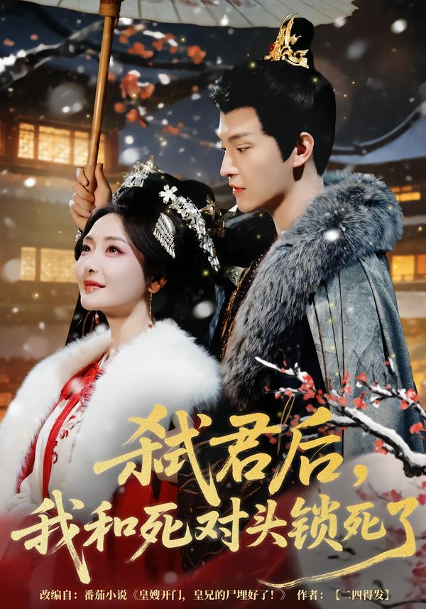弑君后，我和死对头锁死了第01集