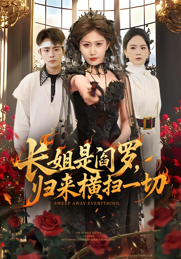 长姐是阎罗，归来横扫一切第29集