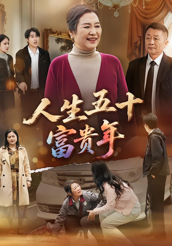 人生五十富贵年第10集