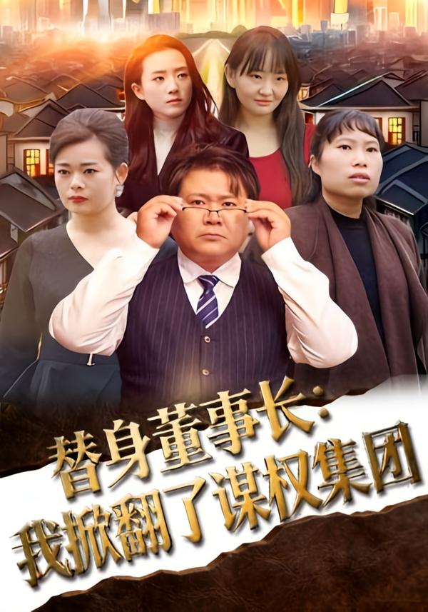 替身董事长：我掀翻了谋权集团第24集