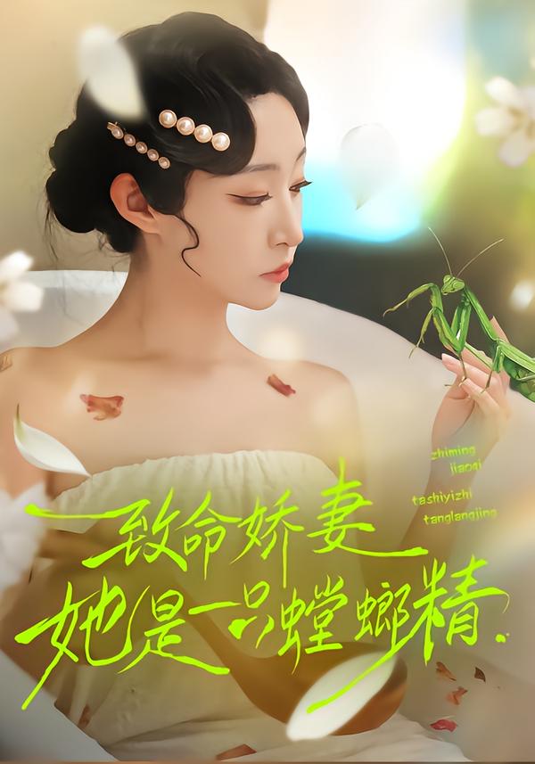 致命娇妻：她是一只螳螂精第44集