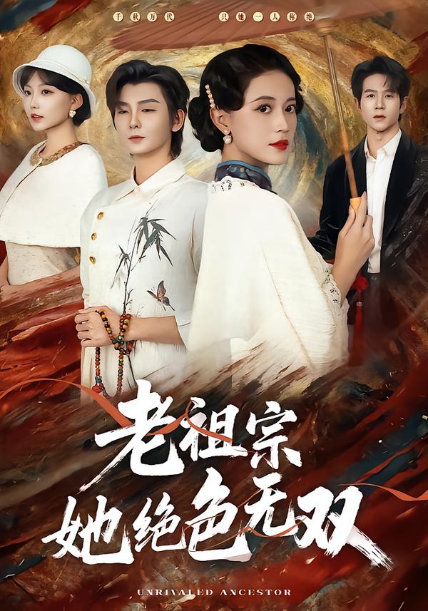 老祖宗她绝色无双第01集