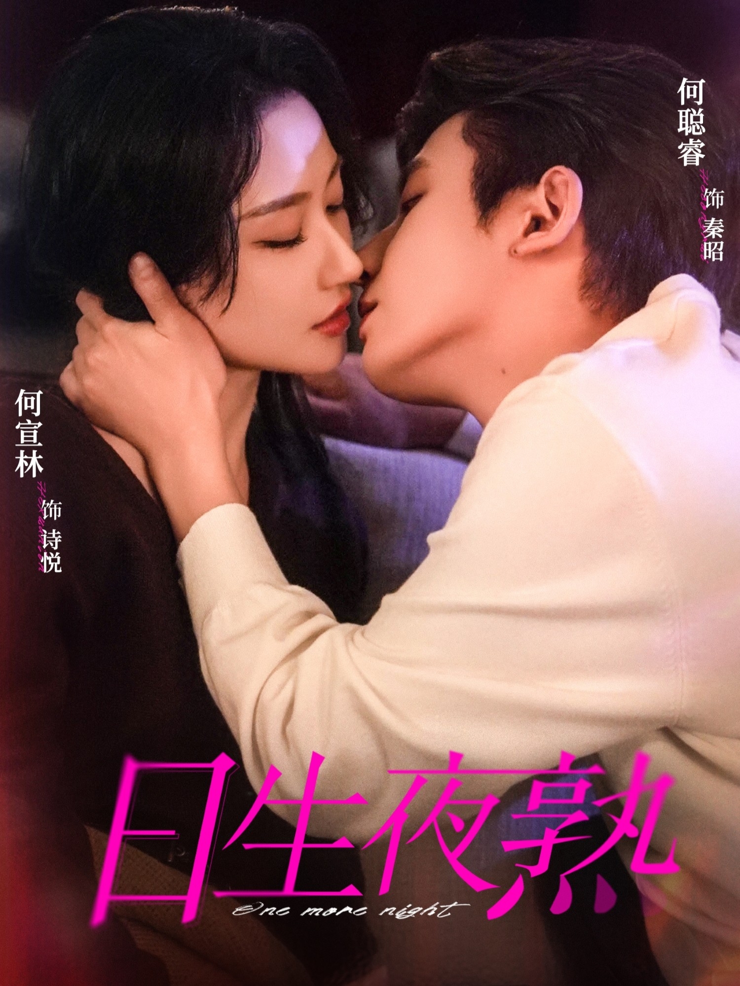 日生夜熟第01集