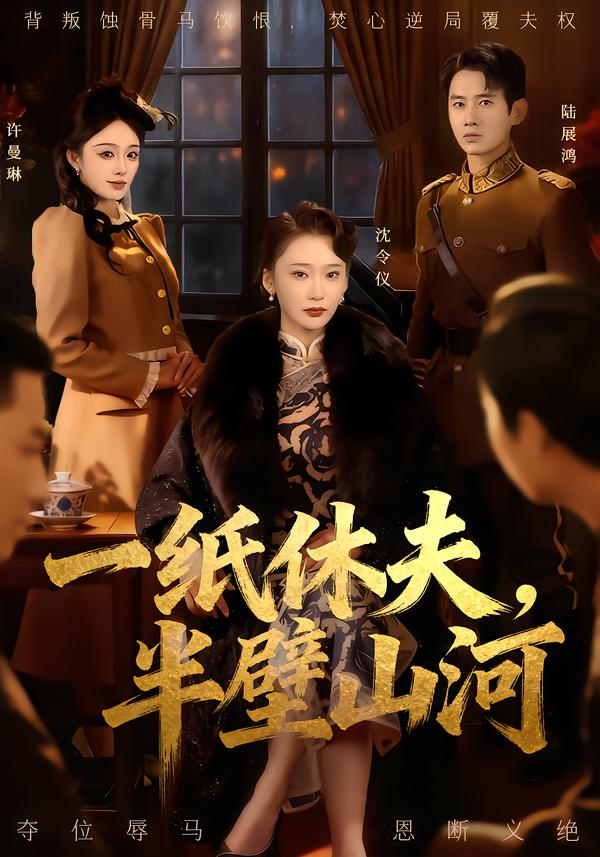 一纸休夫，半壁山河第01集