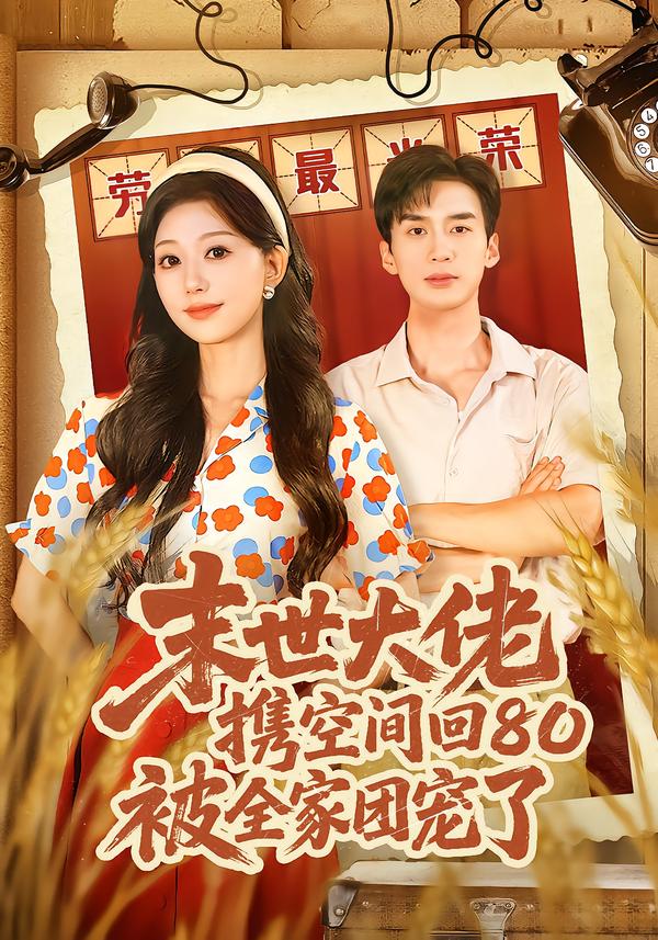 末世大佬携空间回80被全家团宠了第04集
