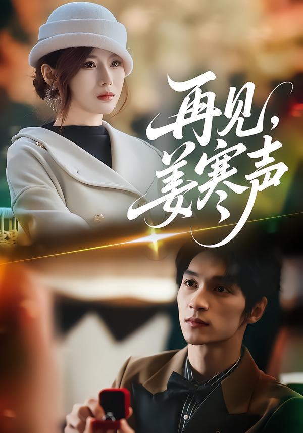 再见，姜寒声第01集
