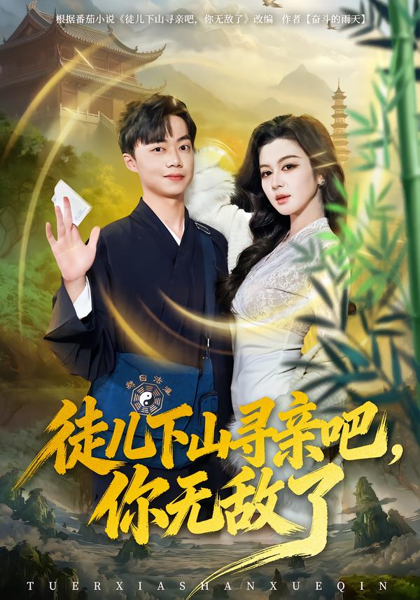 徒儿下山寻亲吧，你无敌了第01集