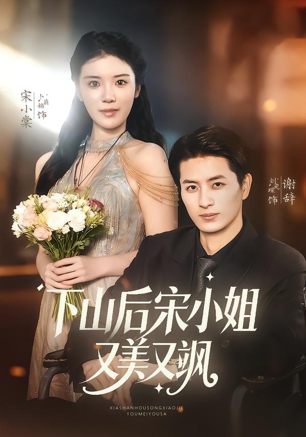 下山后宋小姐又美又飒第01集