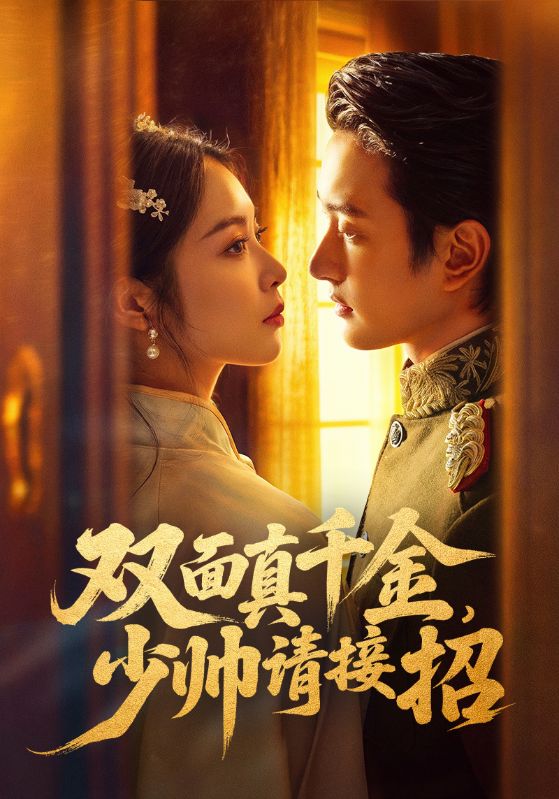 双面真千金，少帅请接招第44集