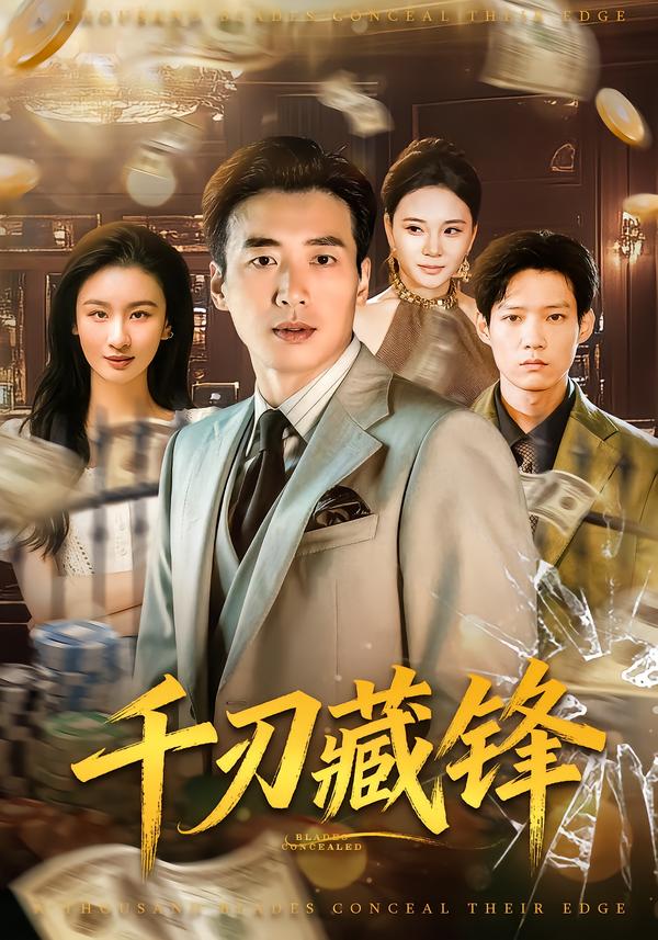 千刃藏锋第35集