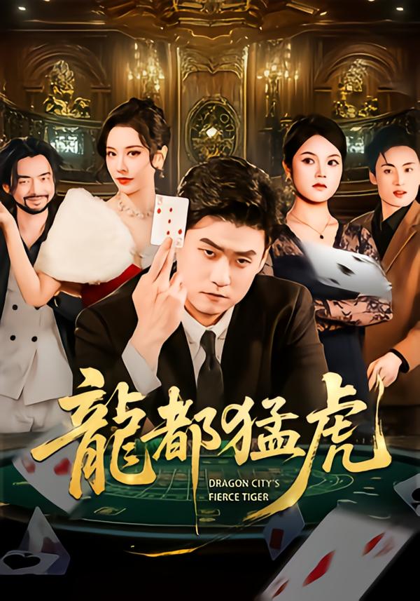 龙都猛虎第01集