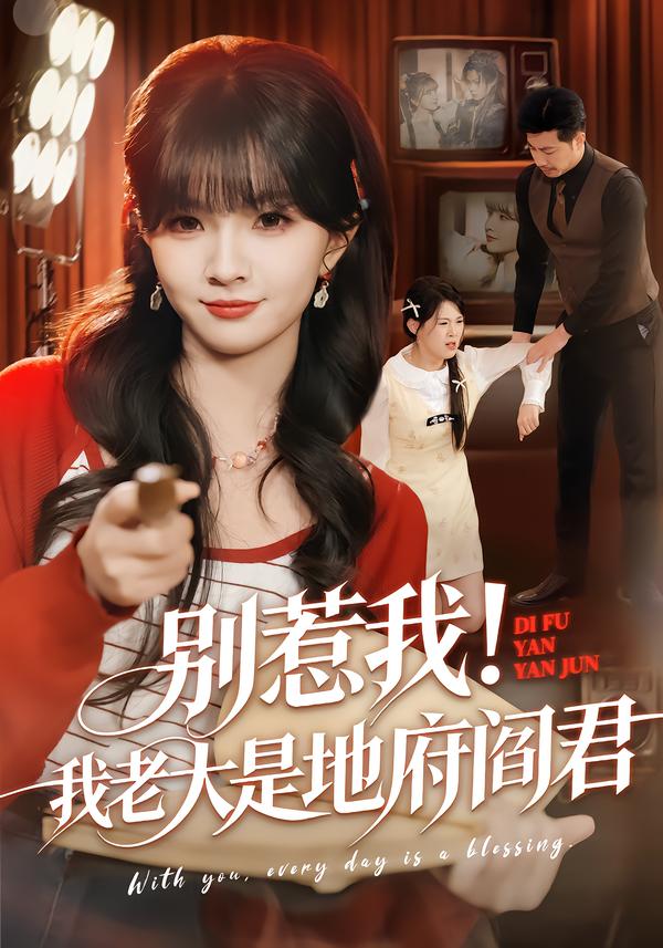 别惹我！我老大是地府阎君第46集