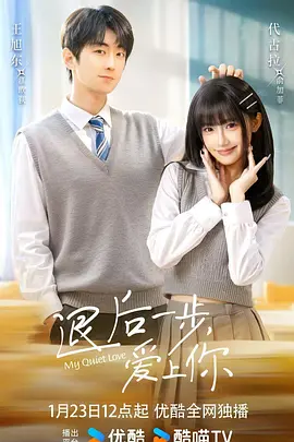 退后一步，爱上你第01集