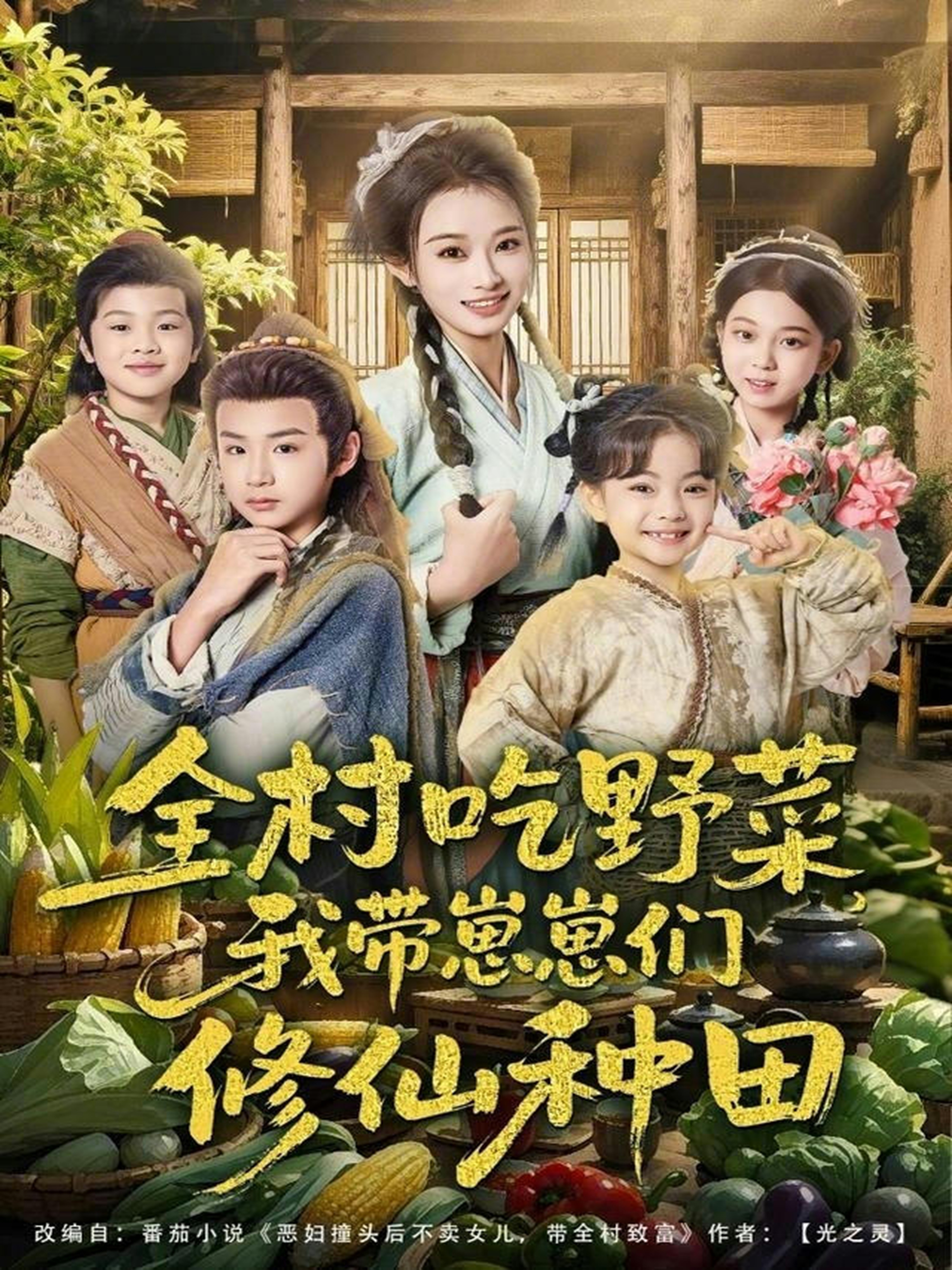 全村吃野菜，我带崽崽们修仙种田第01集