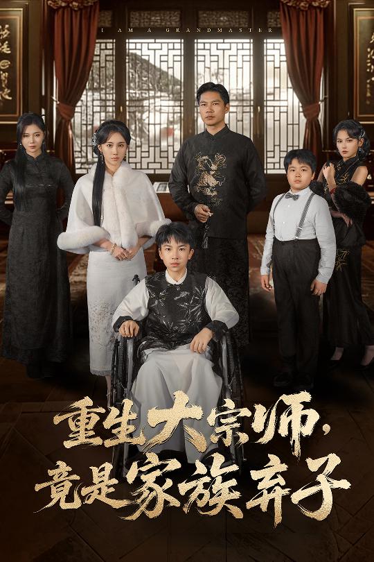 重生大宗师，竟是家族弃子第01集