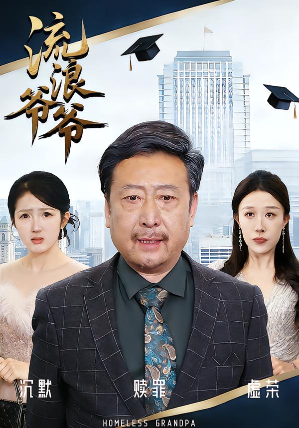 流浪爷爷第26集