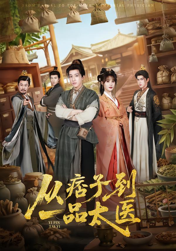 从痞子到一品太医第01集