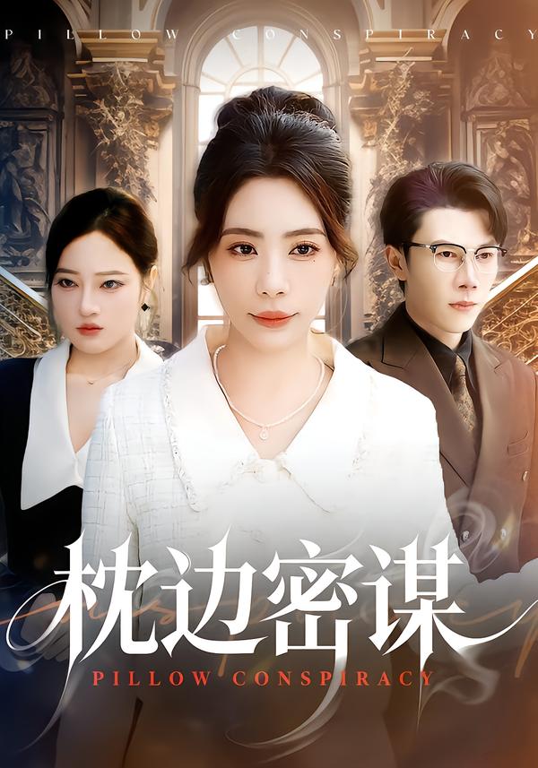 枕边密谋第01集