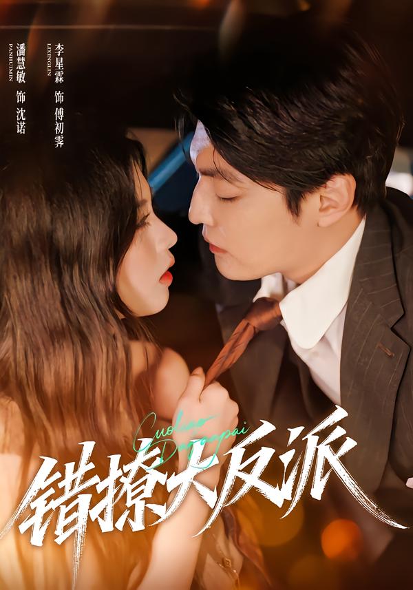 错撩大反派第58集