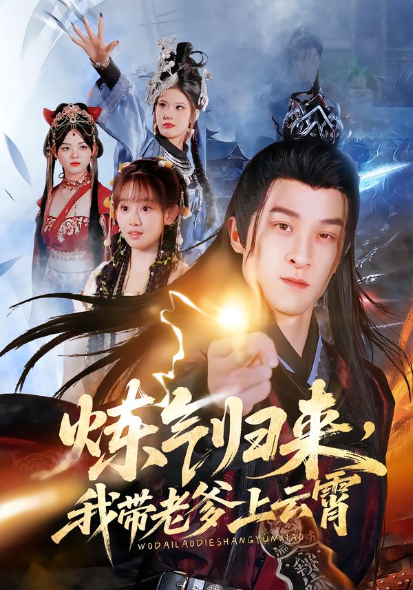 炼气归来，我带老爹上云霄第47集