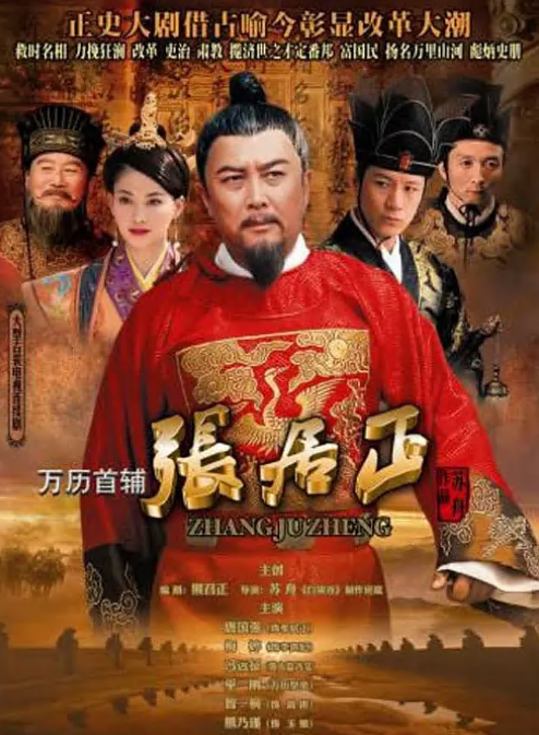 万历首辅张居正第26集