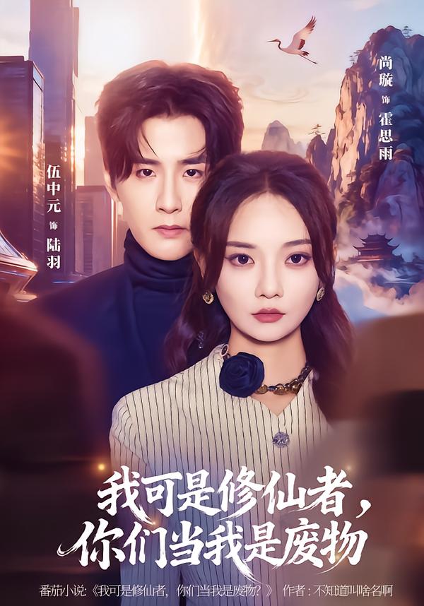 我可是修仙者，你们当我是废物第04集