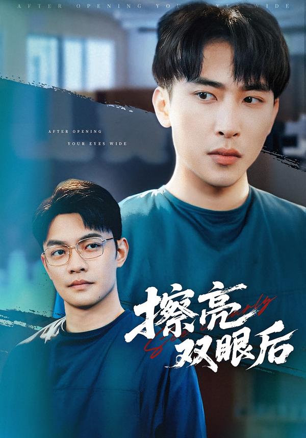 擦亮双眼后第01集